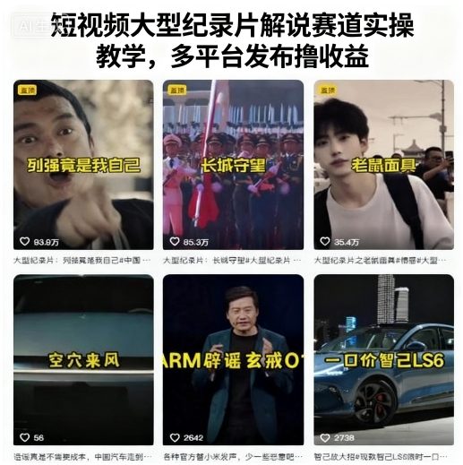 短视频大型纪录片解说赛道实操教学，多平台发布撸收益-大兵轻创资源库