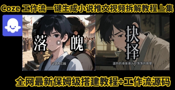 coze工作流一键生成小说推文视频搭建拆解教程，无需剪辑，无需拍摄写文案智能体拆解-大兵轻创资源库