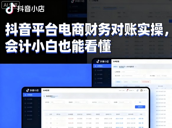 抖音平台电商财务对账实操，会计小白也能看懂的-大兵轻创资源库