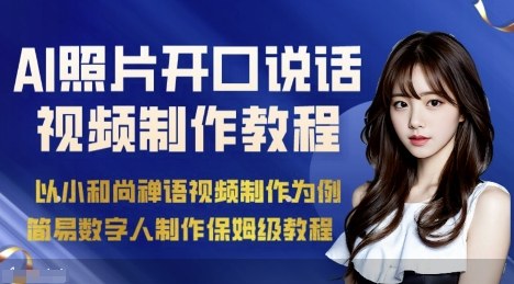 AI绘画照片开口说话视频制作保姆级教程（简易数字人制作教程）-大兵轻创资源库