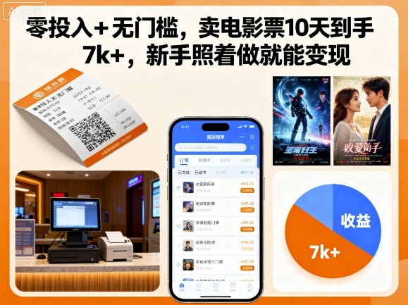 零投入+无门槛，卖电影票10天到手7k+，新手照着做就能变现【揭秘】-大兵轻创资源库