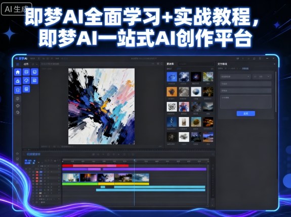 即梦AI全面学习+实战教程，即梦AI一站式AI创作平台-大兵轻创资源库