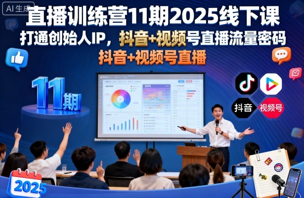 直播训练营11期2025线下课，打通创始人IP，抖音+视频号直播流量密码，教你做出高流量高变现的直播间-大兵轻创资源库