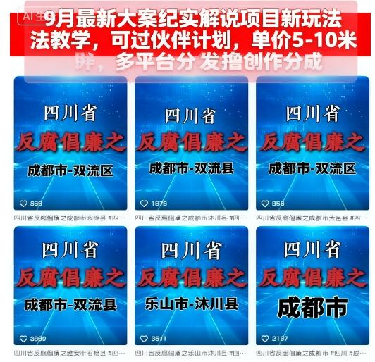 9月最新大案纪实解说项目新玩法教学，可过伙伴计划，单价5-10米，多平台分发撸创作分成-大兵轻创资源库