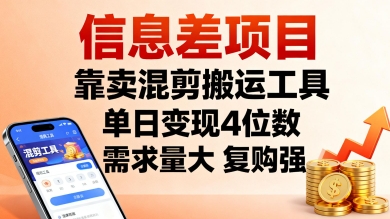 信息差项目，靠卖混剪搬运工具，单日变现4位数，需求量大，复购强，操作简单，几分钟一条视频-大兵轻创资源库