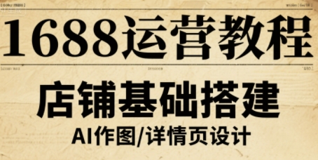 1688运营教程，助力商家提升流量与转化-大兵轻创资源库