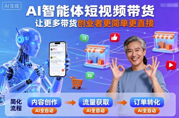 AI智能体短视频带货，让更多带货创业者更简单更直接-大兵轻创资源库