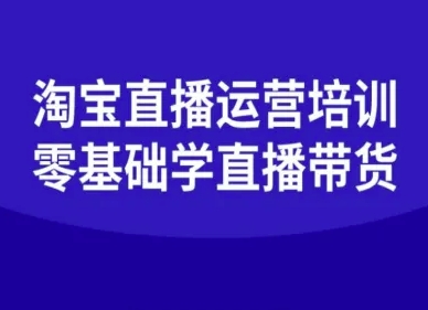 淘宝直播运营培训-零基础学会直播卖货-大兵轻创资源库