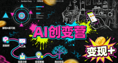 AI创变营，从0到1学AI，能落地、能賺钱的全场景实战课-大兵轻创资源库