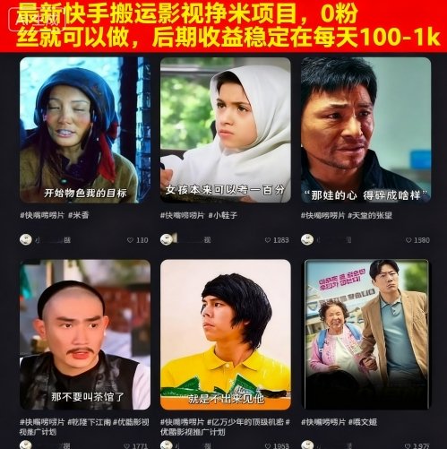最新快手搬运影视挣米项目，0粉丝就可以做，后期收益稳定在每天100-1k-大兵轻创资源库
