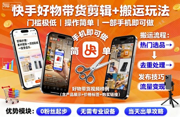 快手好物带货剪辑+搬运玩法，门槛极低，操作简单，一部手机即可玩做-大兵轻创资源库