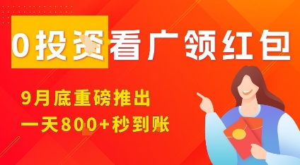 淘热点看广领红包，9月重磅推出，不限制手机数量，手机越多，收益越高，一天8张-大兵轻创资源库