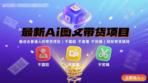 最新Ai图文带货项目，最适合普通人的带货项目，不露脸 不直播 不剪辑就可以轻松带货搞钱-大兵轻创资源库