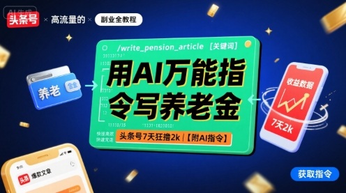 用AI万能指令写养老金，头条号7天狂撸2k【附AI指令】-大兵轻创资源库