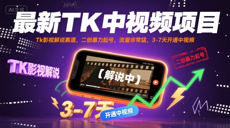 最新TK中视频项目，Tk影视解说赛道，搬运二创暴力起号，流量非常猛，3-7天开通中视频（更新）-大兵轻创资源库