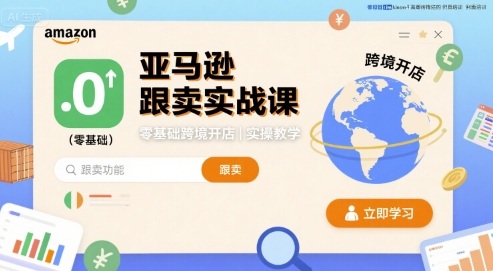 亚马逊跟卖实战课，零基础跨境开店实操教学-大兵轻创资源库