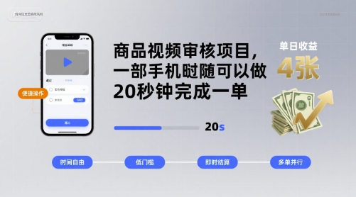 商品视频审核项目，一部手机随时随地都可以做，20秒钟完成一单，单日收益 4张【揭秘】-大兵轻创资源库