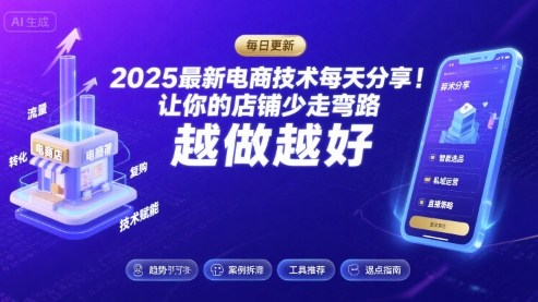 2025最新电商技术每天分享，让你的店铺少走弯路，越做越好(更新8月)-大兵轻创资源库