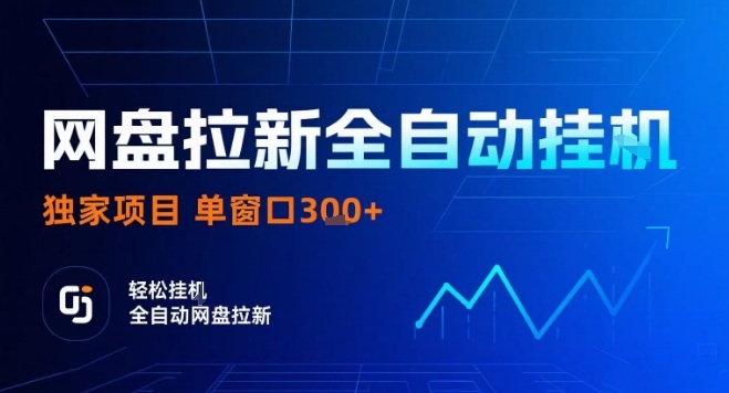 网盘全自动拉新掘金，独家技术，操作简单，单窗口轻松日入3张+ 可矩阵【揭秘】-大兵轻创资源库