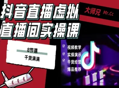 抖音直播虚拟直播间搭建教程，电脑直播，低成本搭建高清晰虚拟直播间，背景任意换，立显高大上-大兵轻创资源库