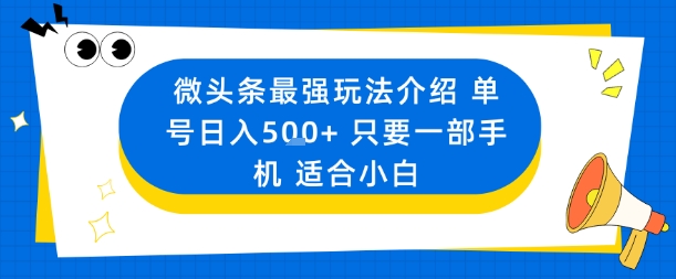 微头条最强玩法介绍一个号日入5张+只要一部手机适合小白-大兵轻创资源库