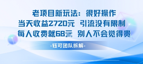 老项目新玩法当天收益1k+每个人收费68米 不违规不封号-大兵轻创资源库