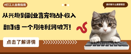 从兴趣到副业靠宠物占卜收入翻3倍一个月纯利润破W-大兵轻创资源库