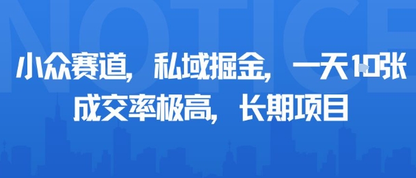 小众赛道，私域掘金，一天多张，成交率极高，长期项目-大兵轻创资源库