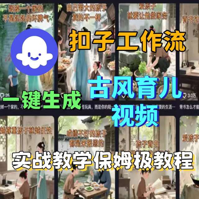 Coze扣子工作流一键生成古风育儿视频，实战教学保姆级教程-大兵轻创资源库