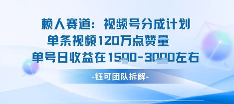 视频号分成计划新赛道玩法，单条收益突破了120W，综合收益在3k上下-大兵轻创资源库