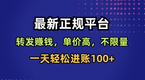 最新正规平台，转发賺钱，单价高，不限量，一天轻松进账100+【揭秘】-大兵轻创资源库