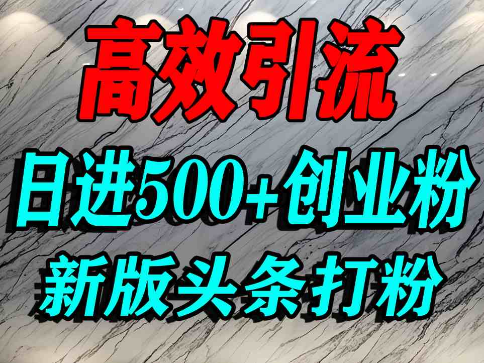 今日头条打创业粉，一篇文章就能引流几百个精准创业粉，日进500+精准流量-大兵轻创资源库