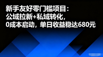 新手友好零门槛项目：公域拉新+私域转化，0成本启动，单日收益稳达6张-大兵轻创资源库