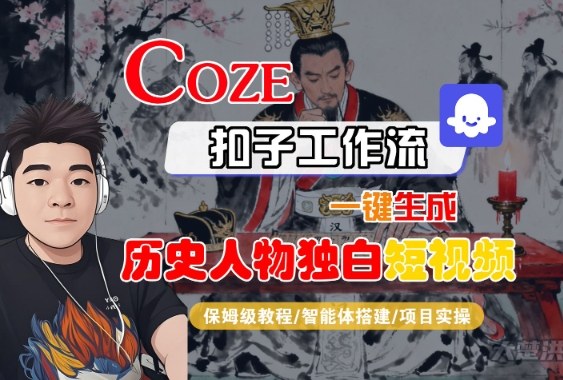 Coze扣子智能体工作流一键生成“历史人物独白“短视频，全流程保姆级教学-大兵轻创资源库
