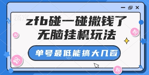 zfb碰一碰撒钱了，无脑挂机玩法，单号最低能搞大几张【揭秘】-大兵轻创资源库