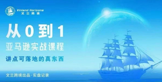 从0-1亚马逊实战课程，亚马逊从0-1，从1-10实操变现-大兵轻创资源库
