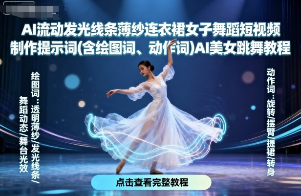 AI流动发光线条薄纱连衣裙女子舞蹈短视频制作提示词(含绘图词、动作词)AI美女跳舞教程-大兵轻创资源库