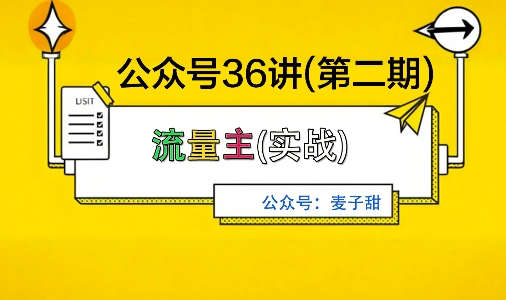麦子甜公众号36讲-第二期，稳定持续收益，稳定玩法，复利效应强-大兵轻创资源库
