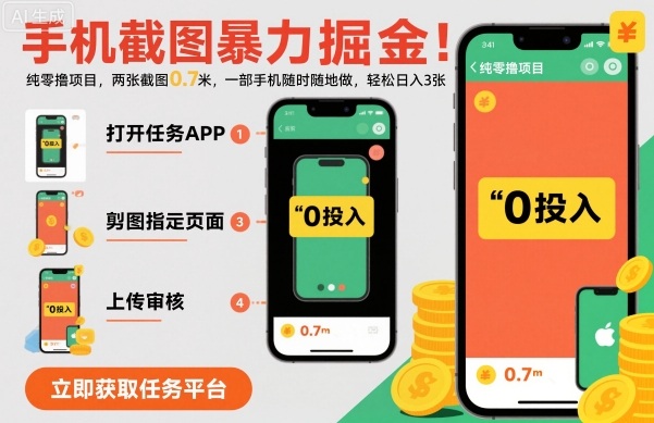 手机截图暴力掘金，两张截图0.7米，一部手机就能做，轻松日入3张【揭秘】-大兵轻创资源库