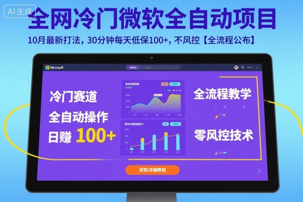 全网冷门微软全自动挂G项目，10月最新打法，30分钟每天低保100+，不风控【全流程公布】【揭秘】-大兵轻创资源库