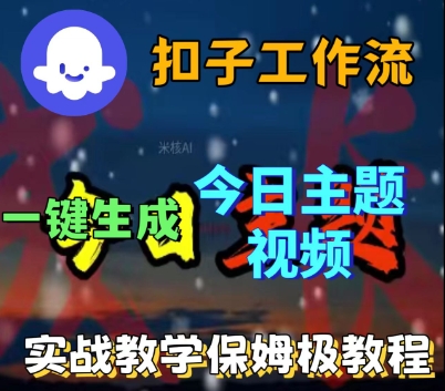 Coze扣子工作流一键生成今日话题视频，实战保姆级教程-大兵轻创资源库