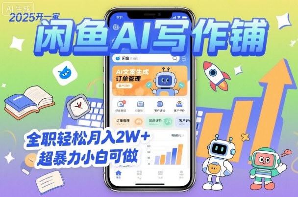 2025开一家闲鱼AI写作铺，全职轻松月入2W+，超暴力小白可做-大兵轻创资源库