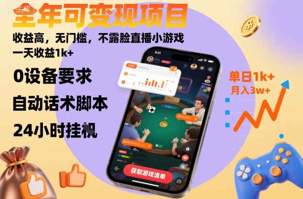 全年可变现项目，收益高，无门槛，不露脸直播小游戏，一天收益1k+【揭秘】-大兵轻创资源库