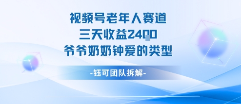 视频号分成计划老人赛道，三天收益2.4k，爷爷奶奶钟爱的视频类型-大兵轻创资源库