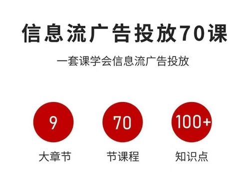 信息流广告投放实战70课，一套课学会信息流广告投放，迄今为止，最系统化教程-大兵轻创资源库