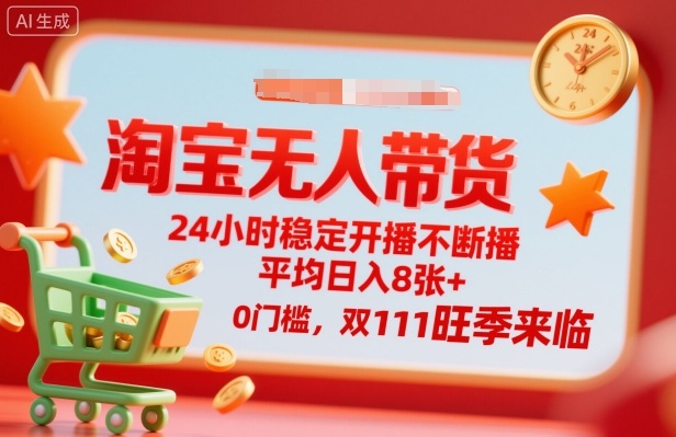 淘宝无人带货，24小时稳定开播不断播，平均日入8张+，0门槛，双11旺季来临【揭秘】-大兵轻创资源库