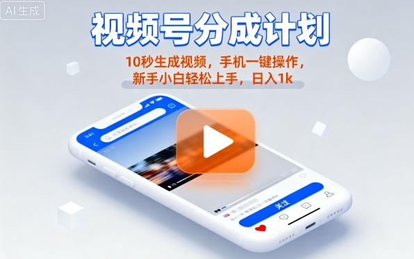 视频号分成计划懒人玩法，10秒生成视频，手机一键操作，新手小白轻松上手，日入1K【揭秘】-大兵轻创资源库