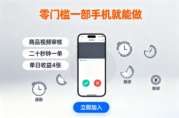 零门槛一部手机就能做，商品视频审核，通勤躺家碎片时间都能做，二十秒钟一单，单日收益4张【揭秘】-大兵轻创资源库