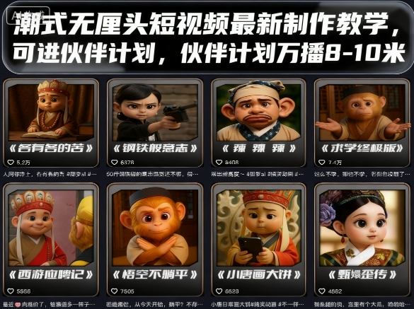 潮式无厘头短视频最新制作教学，可进伙伴计划，伙伴计划万播8-10米