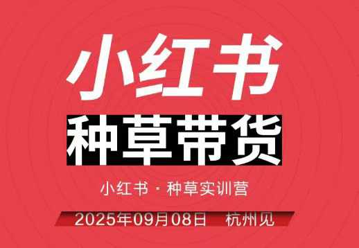 小红书种草带货实训营9月8日杭州线下课，全程录音+字幕，全网唯一小红书实战营-大兵轻创资源库